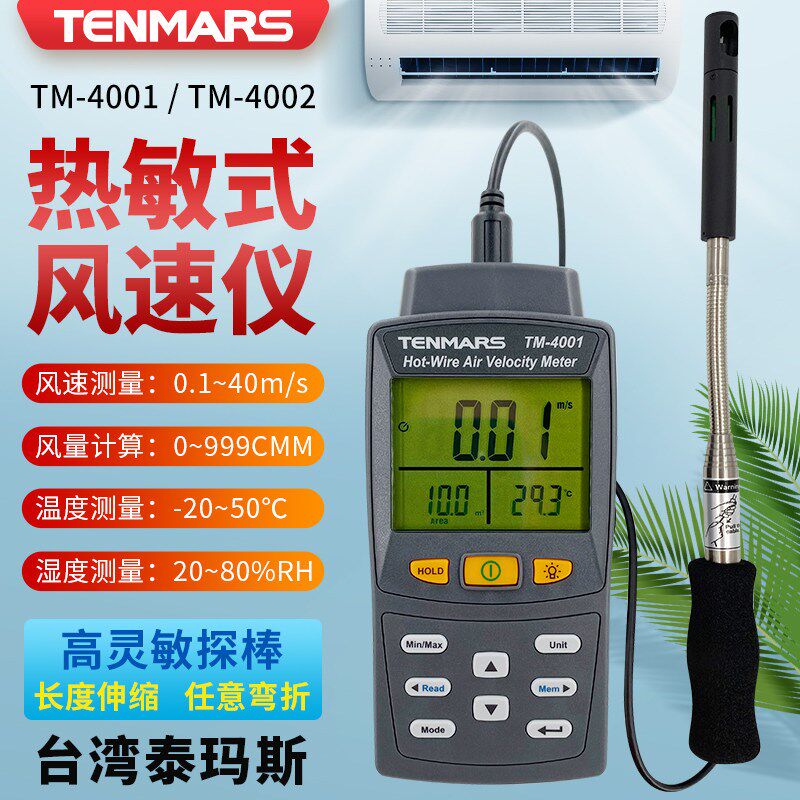 台湾泰玛斯TM4001热敏式风速仪高精度管道热敏式风速仪测风测试仪