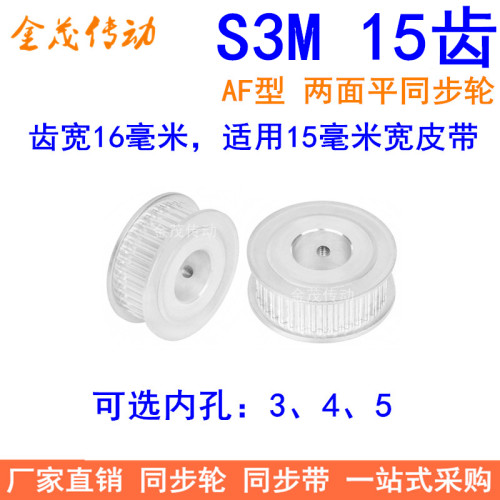 S3M15齿同步轮齿宽16两面平AF型内孔3 4 5同步带轮S3M150-A-P现货