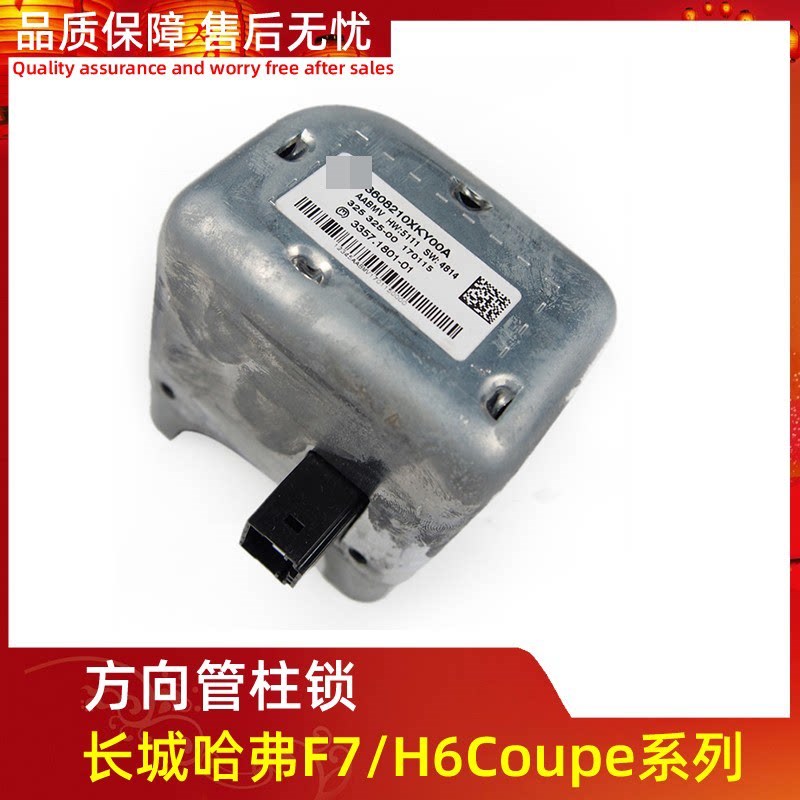 长城C50哈弗H6/M6电子转向锁专用6插XJZ31方向管柱锁总成原厂