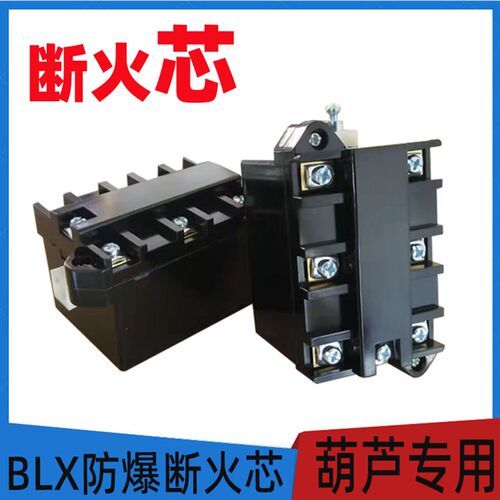 防爆断火限位器芯 BLX型起重机 电动葫芦行车防爆断火限位开关芯