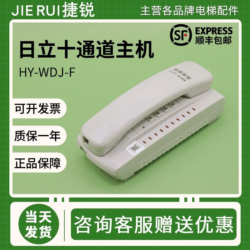 日立电梯对讲主机HY-WDJ-F值班室三方五方通话十通道报警电话配件