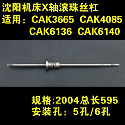 沈阳机床数控车床 CAK3665 CAK4085 CAK63135 X轴滚珠丝杠 L595