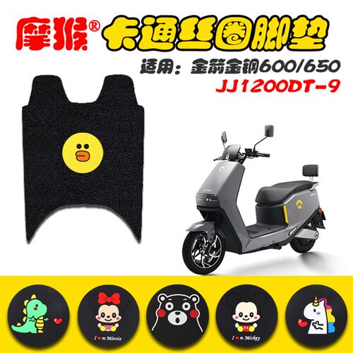 适用金箭金钢600/650电动车丝圈脚垫防水防滑脚踏垫 JJ1200DT-9