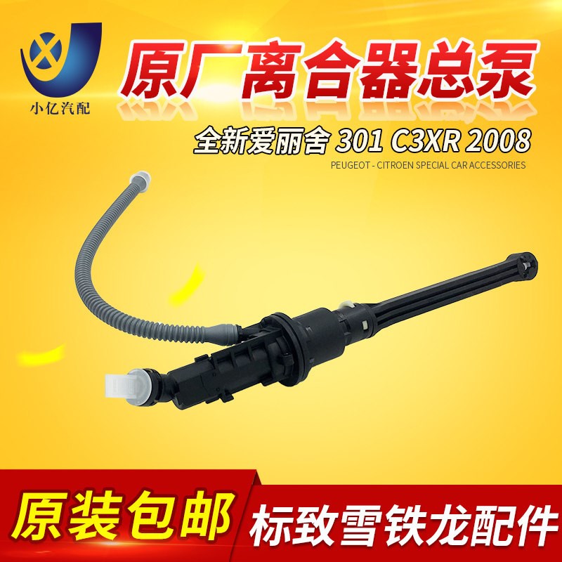 适配全新爱丽舍301 C3XR 2008 1.6 2.0 离合器总泵离合总泵原装