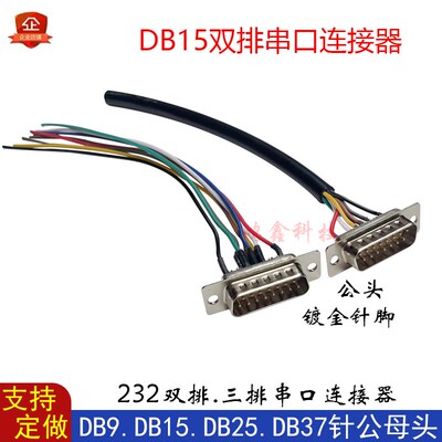 定做串口DB9/15/25/26/37P/44/50针公母头带线RS232接头COM口接头