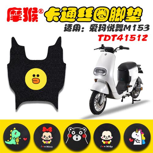 适用于爱玛悦舞M153电动车脚垫 TDT4151Z丝圈脚踏垫TDT3169Z脚垫