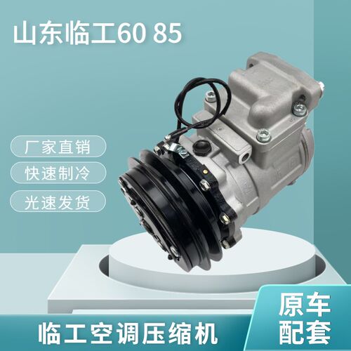 挖掘机山东临工LG60/660F/660E/85/80空调压缩机制冷器冷气泵配件