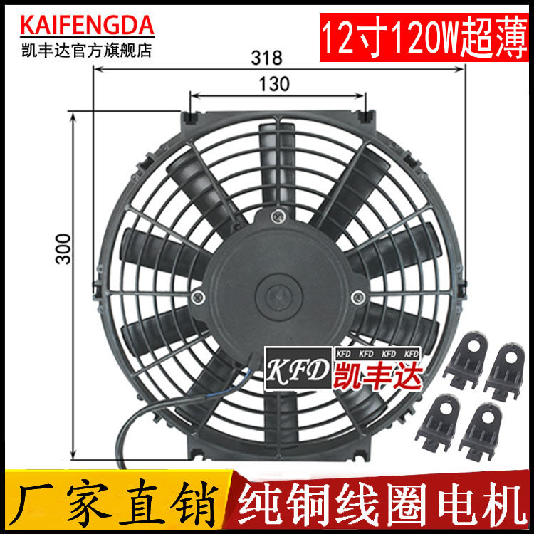 汽车电子扇12寸120W电动空调12V24V冷凝器散热改装冷藏车雨燕风扇