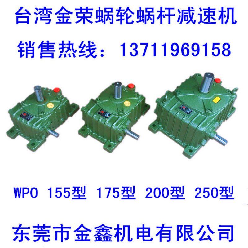 台湾金荣WPO155~175~200~250型蜗轮蜗杆减速机减速箱变速器齿轮箱