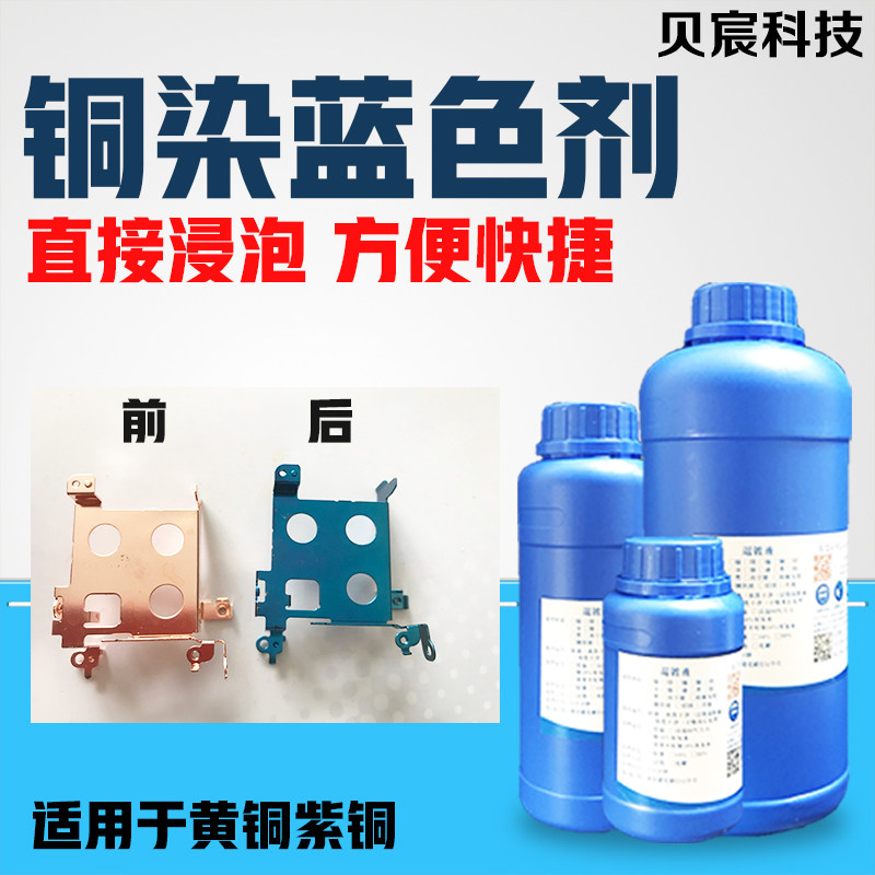 铜染蓝色剂黄铜紫铜加温着色染色上色工艺铜件加温变色药水处理液