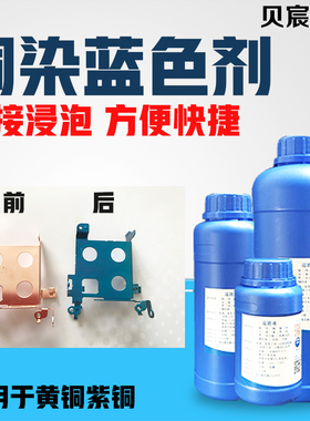 铜染蓝色剂黄铜紫铜加温着色染色上色工艺铜件加温变色药水处理液