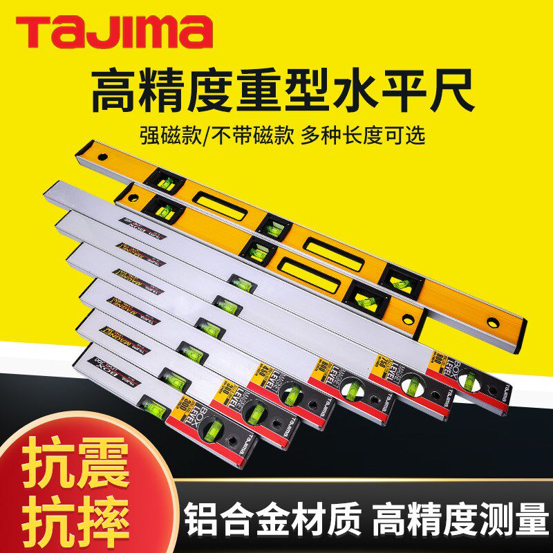 田岛水平尺高精度磁性进口多功能GH30/60/90/120cm重型强磁测量准