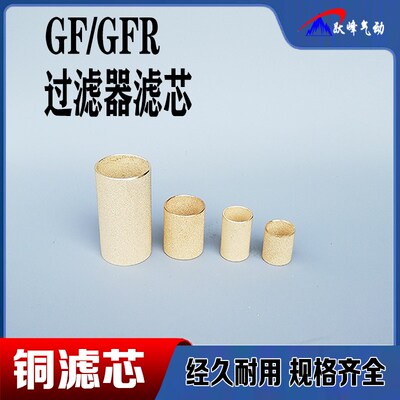 气源过滤器铜滤芯GF/GFR200 300 400油水分离器398系列过滤铜烧结