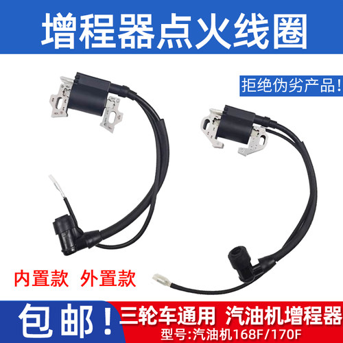 汽油机增程器电动三轮车内置式点火器 高压包48/72V 点火线圈170F