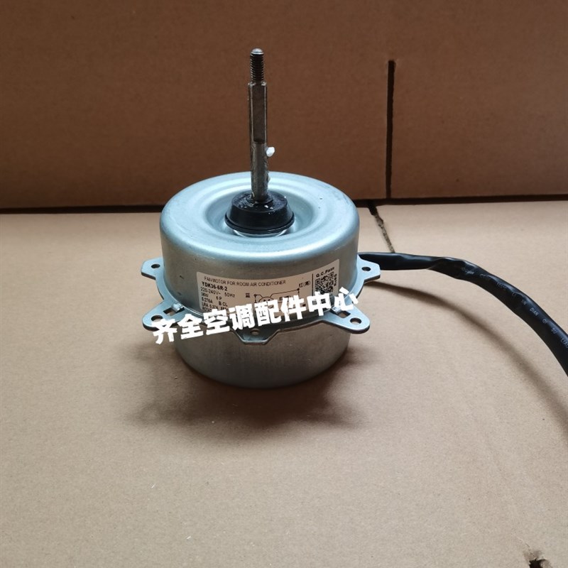 适用于美的空调室外机风扇电机 散热马达YDK36-6R-2 正传36瓦