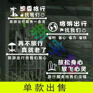 旅游公司旅行社玻璃门橱窗贴纸装饰背景墙贴画个性创意文字贴