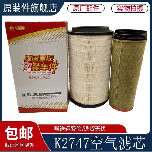 适用重汽豪沃T7HTX空气滤芯豪瀚N7G汕德卡K2747空气滤芯原厂配件