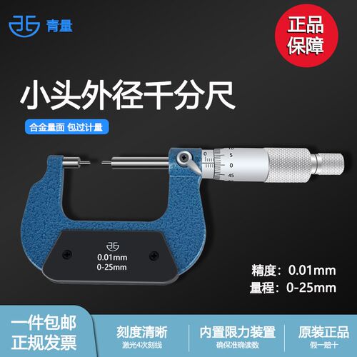 青海青量小头机械外径千分尺0-25 25-50 0.01mm花键圆柱头千分卡