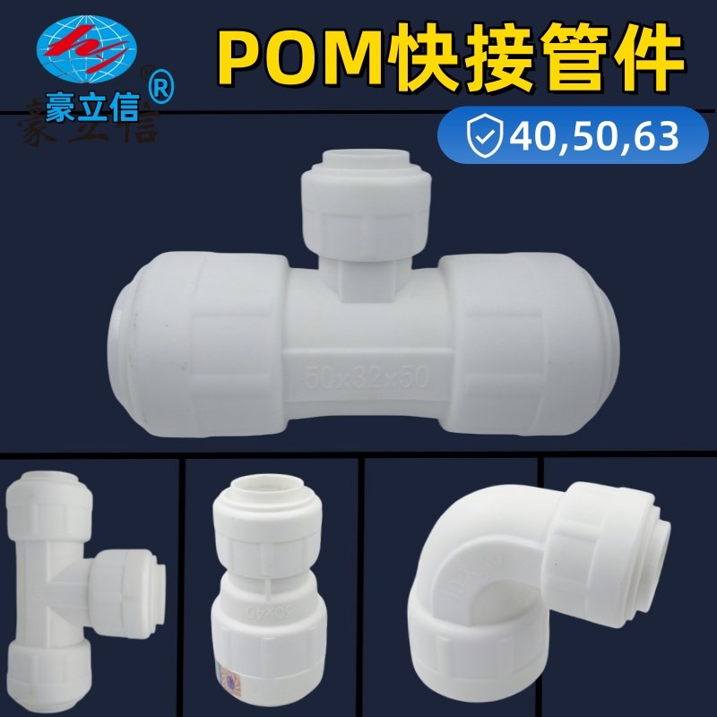 豪立信POM快接ppr免热熔水管配件40/50/63pe快速接头直接弯头三通