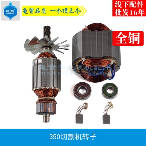 龟背 适用星能350切割机转子定子350转子350切割机转子配件