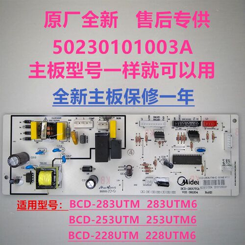 适用美的凡帝罗三门电冰箱BCD-228UTMA6/283UTM/253UTM主板主机板