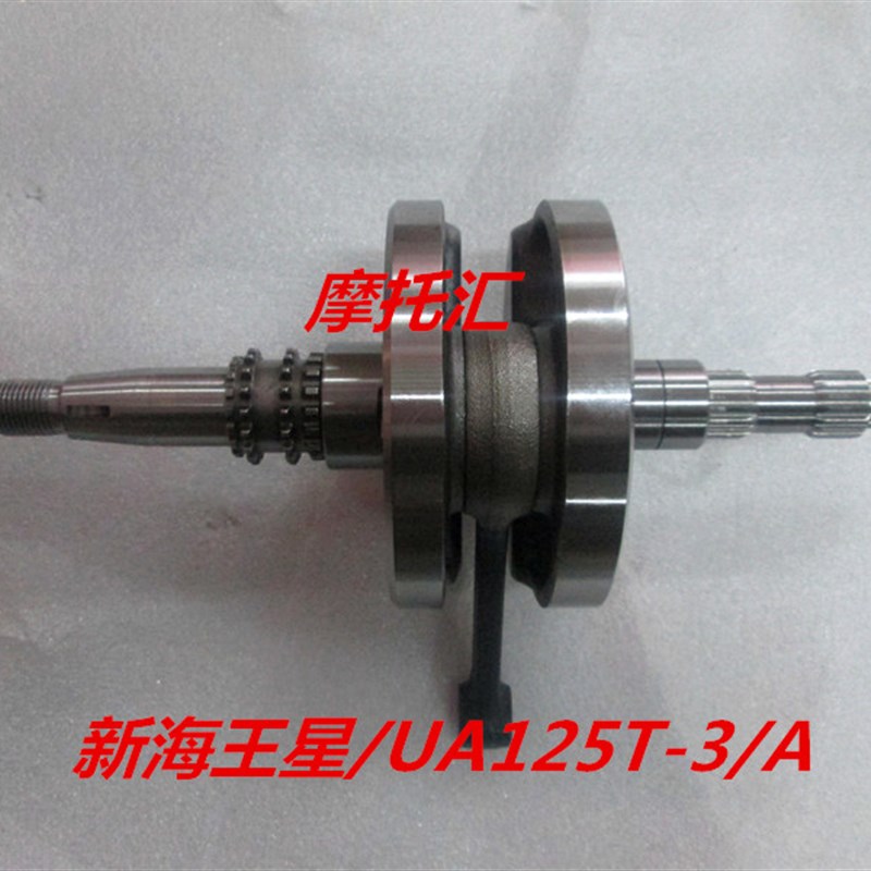 适用国三新海王星UA125T/UA125T-A曲轴连杆总成 发动机曲轴