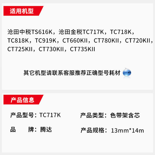 适用沧田金锐TC717K色带架CT780KII 720KII 725KII 730KII 735KII