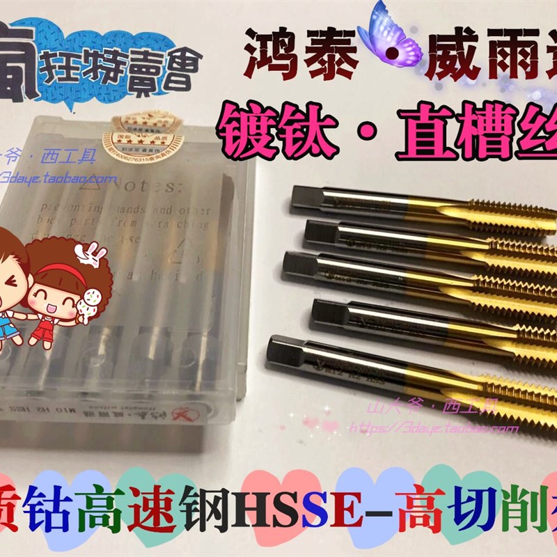 鸿泰镀钛丝锥 含钴直槽机用丝锥涂层高速钢超硬丝攻M2M3M4M5..M20
