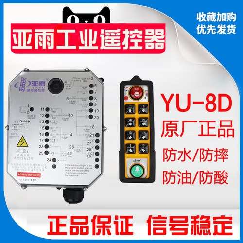 亚雨工业遥控器YU-8S/8D无线挡水防摔天车龙门吊起重机无线遥控器