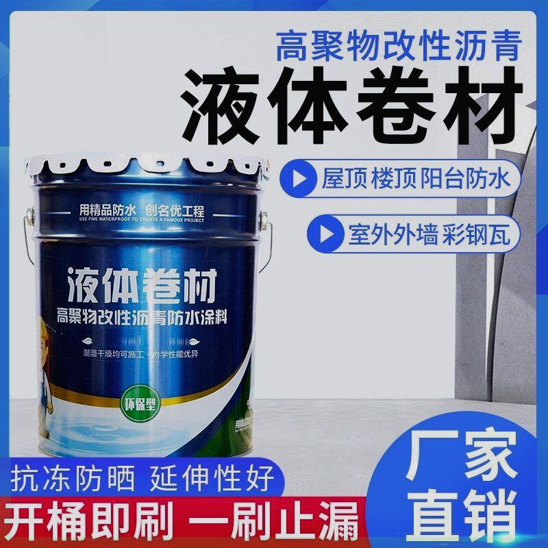 液体卷材防水涂料屋顶裂缝漏水补漏高聚物改性防水材料房屋漏水裂