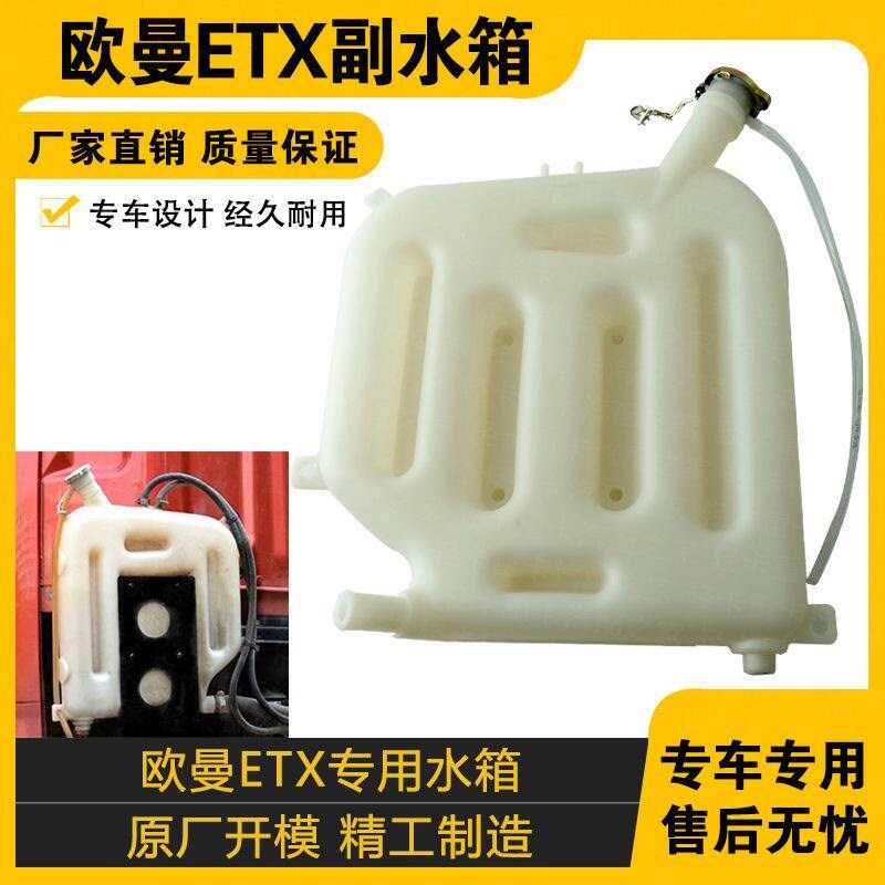 适配欧曼ETX原车副水箱塑料膨胀水壶冷却小水箱6 9系加厚防冻液