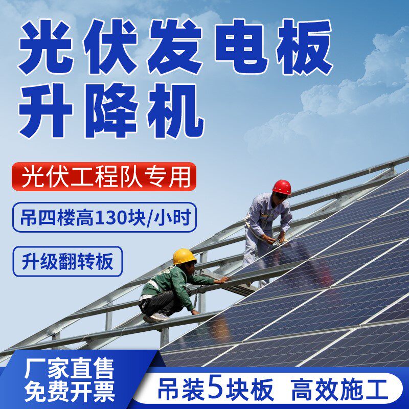 光伏板提升降机太阳能发电板吊装机手动翻转220v可加装无线遥控器