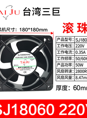 台湾三巨 SJ18060 HA2散热风扇220V工业机柜180*180*60mm轴流风机