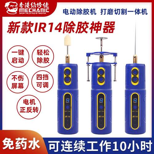 维修佬IR14充电款除胶神器 手机萤幕硬胶OCA发胶除胶All除胶器