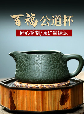 宜兴原矿紫砂公道杯纯全手工墨绿泥茶具茶海茶道分茶器百福石瓢杯