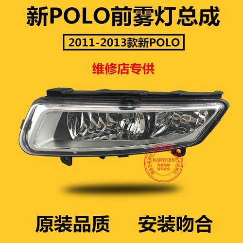 适用大众11-13新POLO前雾灯前杠灯总成11款-13款波罗防雾灯精品