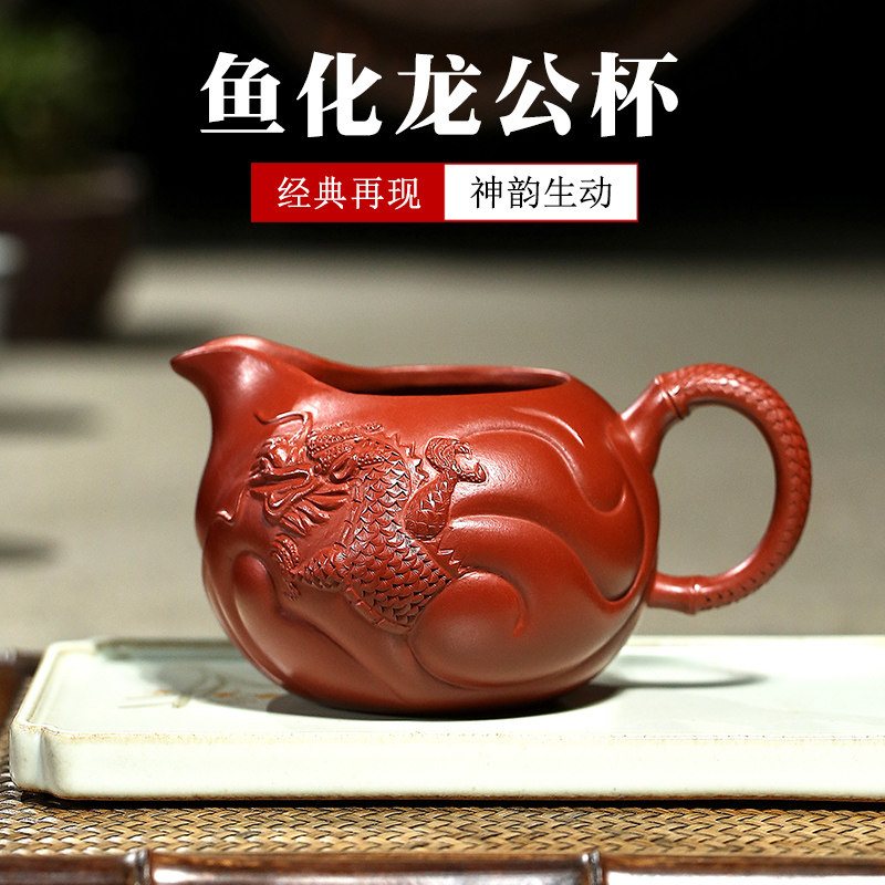精品 宜兴紫砂公道杯名家黄龙山原矿朱泥紫泥分茶器 鱼化龙公杯