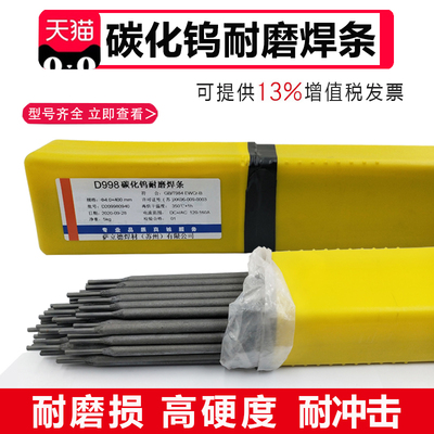 耐磨焊条D707D998碳化钨耐磨电焊条D708超耐合金高硬度焊条4.0mm