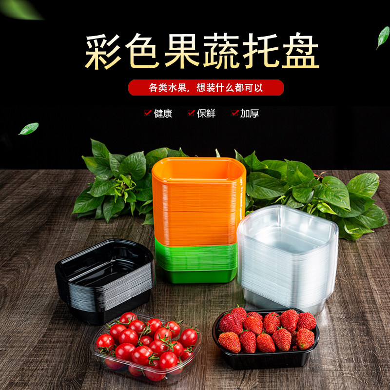 一次性水果盒无盖彩色圆边一斤装包装盒加厚草莓西红柿打包盒托盘