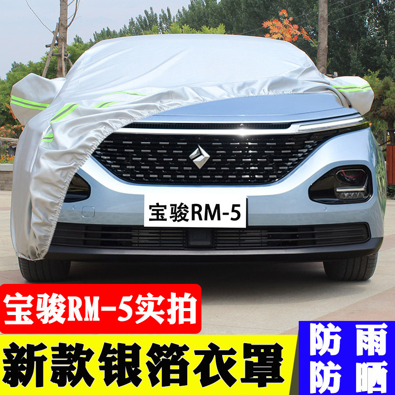 宝骏RM-5专用防晒防雨汽车车衣车罩四季通用夏季防雨隔热遮阳加厚