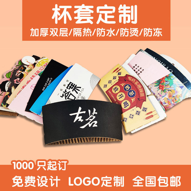 奶茶杯套专用隔热圈防烫通用定制logo咖啡网红地名发财刮刮卡柠檬