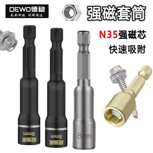 DEWO强磁性套筒批头燕尾螺丝六角8mm套筒头自攻丝风批强磁批头