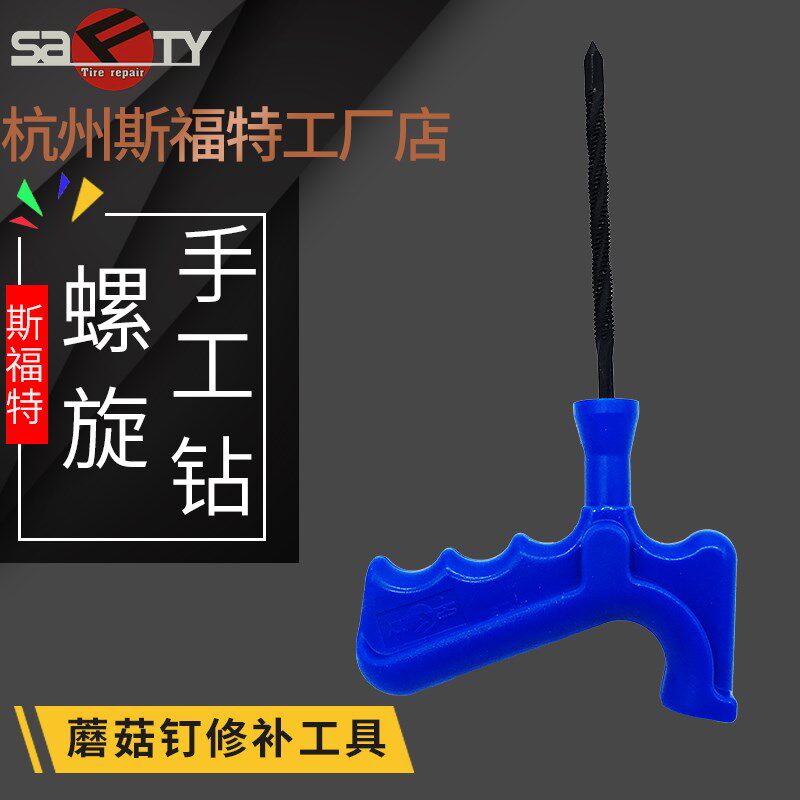 斯福特蘑菇钉手工螺旋钻 蘑菇钉补胎工具