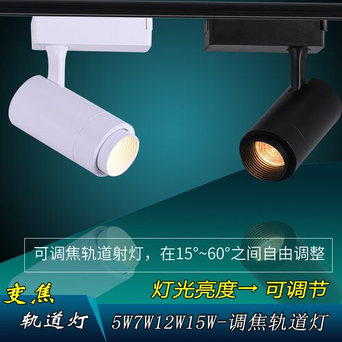 0-10V\可控硅LED调光聚光调焦COB路轨灯7W12W15W旋钮调光轨道射灯