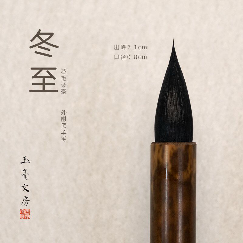 玉毫文房冬至紫毫小楷毛笔黑尖中小楷成人学生书画书法专业毛笔