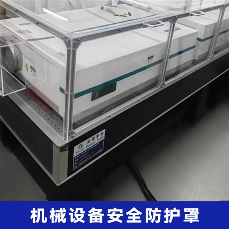 亚克力透明防尘罩无尘工作台机械设备安全防护罩光学平台镜头洁净