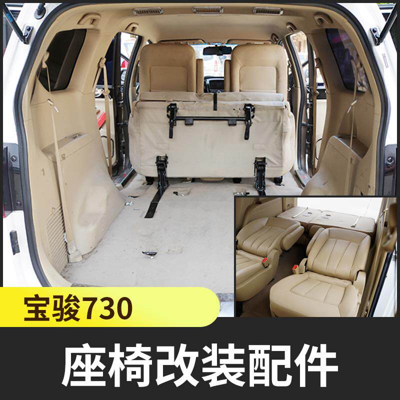 宝骏730座椅改装折叠翻变改床车中后排快拆合页放平空间配件大全