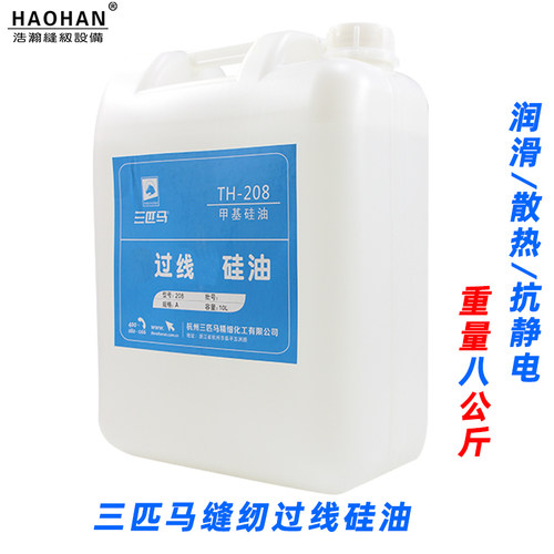 三匹马缝纫过线专用润滑油TH-208甲基硅油 服装线油抛光脱模8公斤