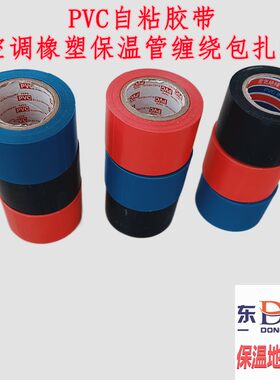 PVC橡塑自粘胶带隔音棉保温管缠绕胶布防晒黑色红色蓝色绝缘电工
