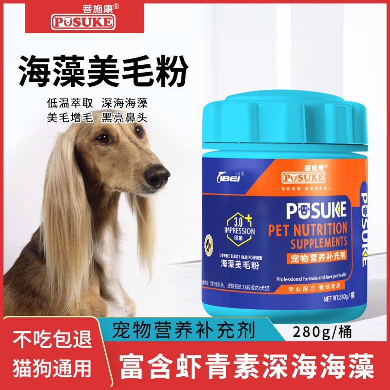 菩施康海藻美毛粉狗狗猫鳖蛋爆毛亮毛粉宠物卵磷脂改善黑鼻头通用